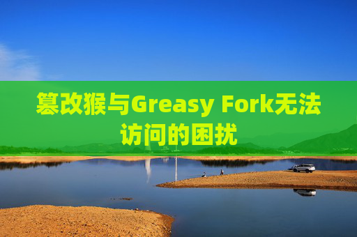 篡改猴与Greasy Fork无法访问的困扰 篡改猴与Greasy Fork无法访问的困扰